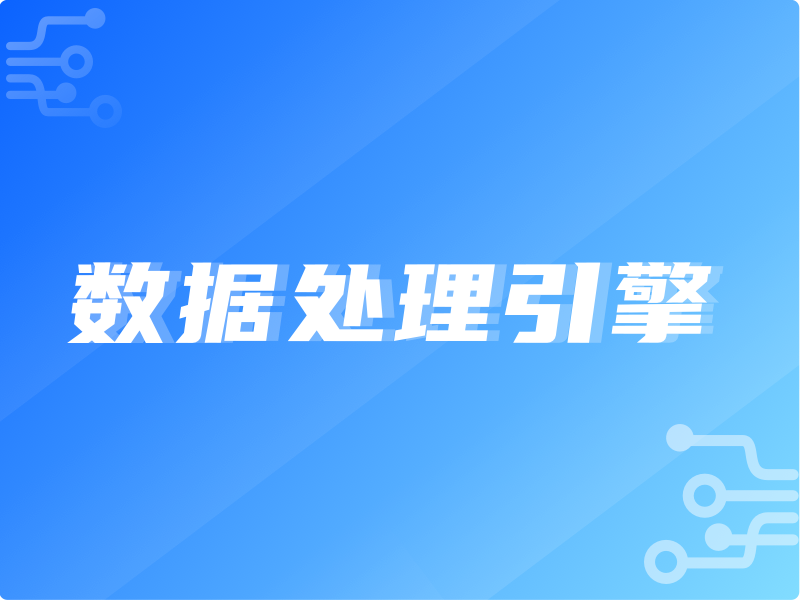 高效可靠的数据处理引擎 软件开发的实践与思考